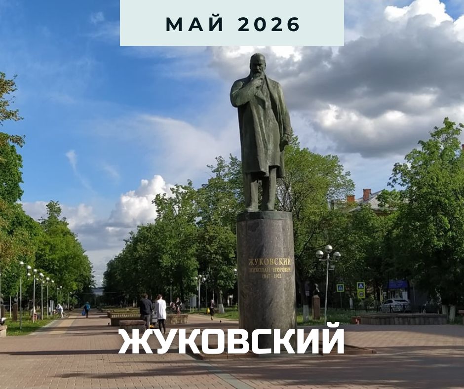 жуковский анонс 20226.jpg