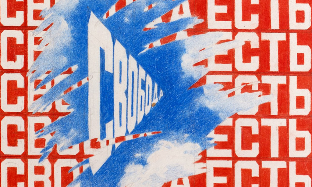 Эрик Булатов. «Свобода есть Свобода». 1997-1998. Фото: ГЦСИ РОСИЗО