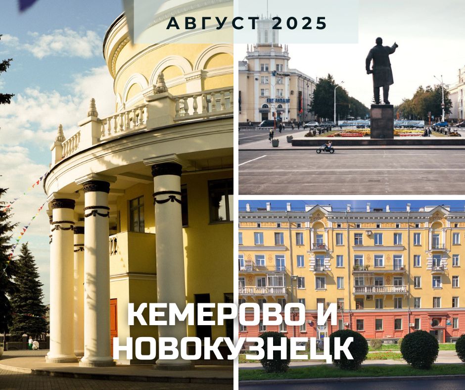 кемерово и новокузнецк 2025.jpg