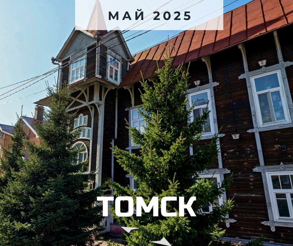 Томск 2025.jpg