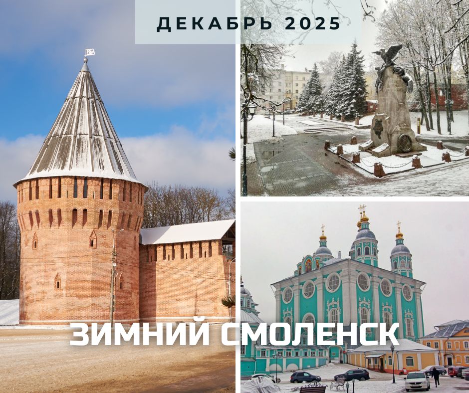 Смоленск декабрь 2025.jpg