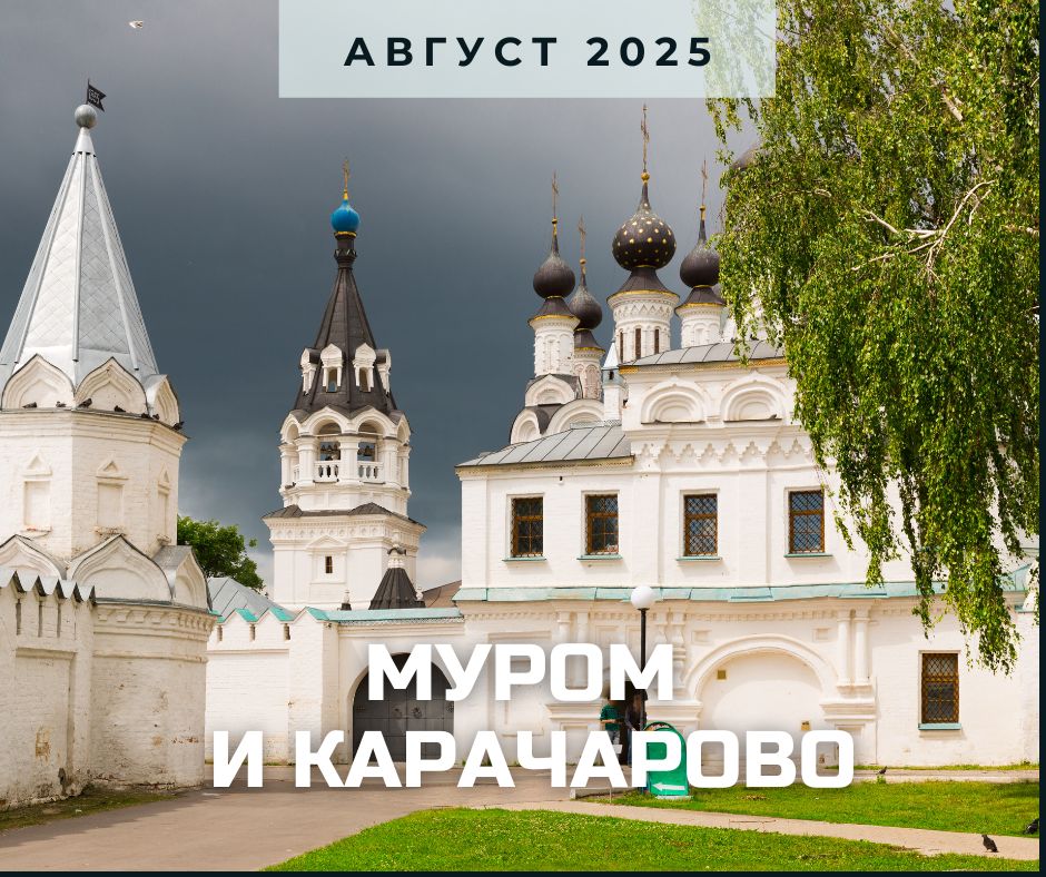 Муром 2025 анонс.jpg