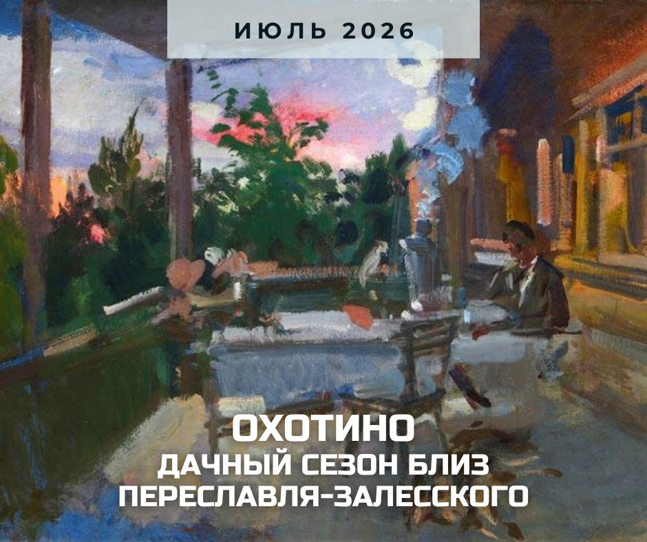 анонс Охотино июль 2026.jpg
