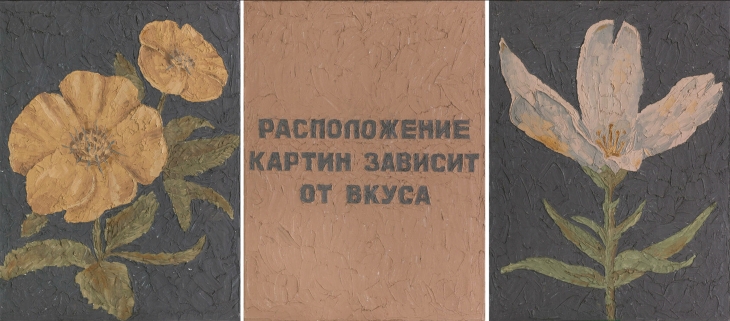 Сергей Волков. Расположение картин зависит от вкуса. Триптих. 1988 Холст, масло. Коллекция Антона Козлова..jpg
