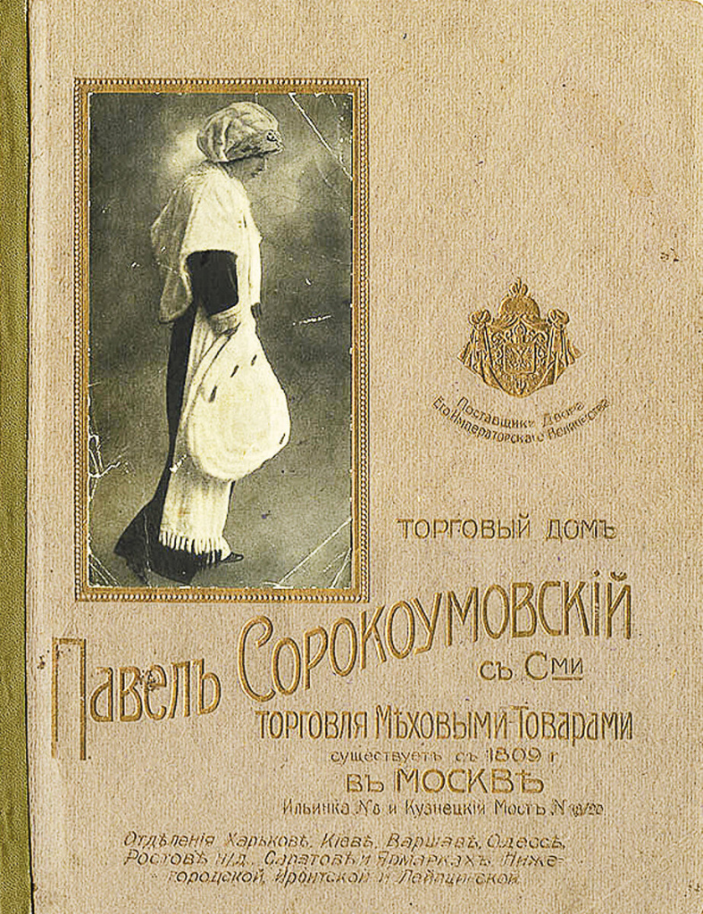 Обложка каталога Сорокоумовских