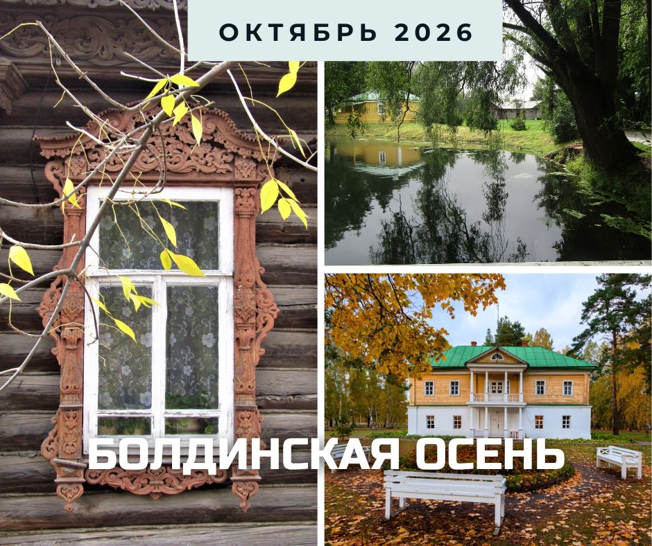 болдино анонс октябрь 2026.jpg