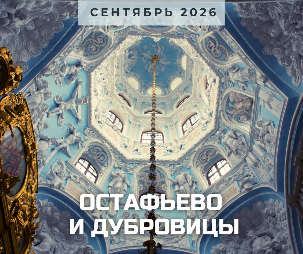 остафьево сентябрь 2026 анонс.png