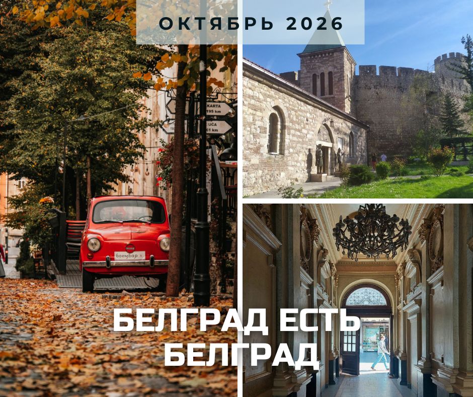 белград анонс октябрь 2026.jpg