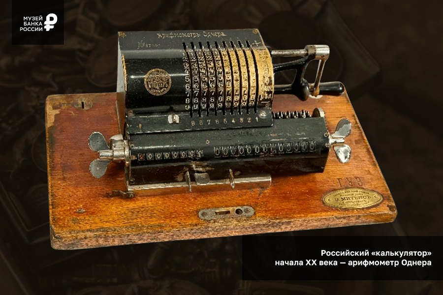 Арифмометр. Фото с сайта музея Банка России