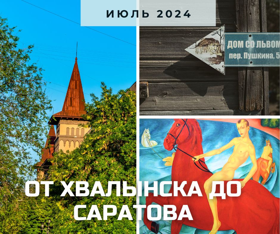 От Хвалынска до Саратова анонс.jpg
