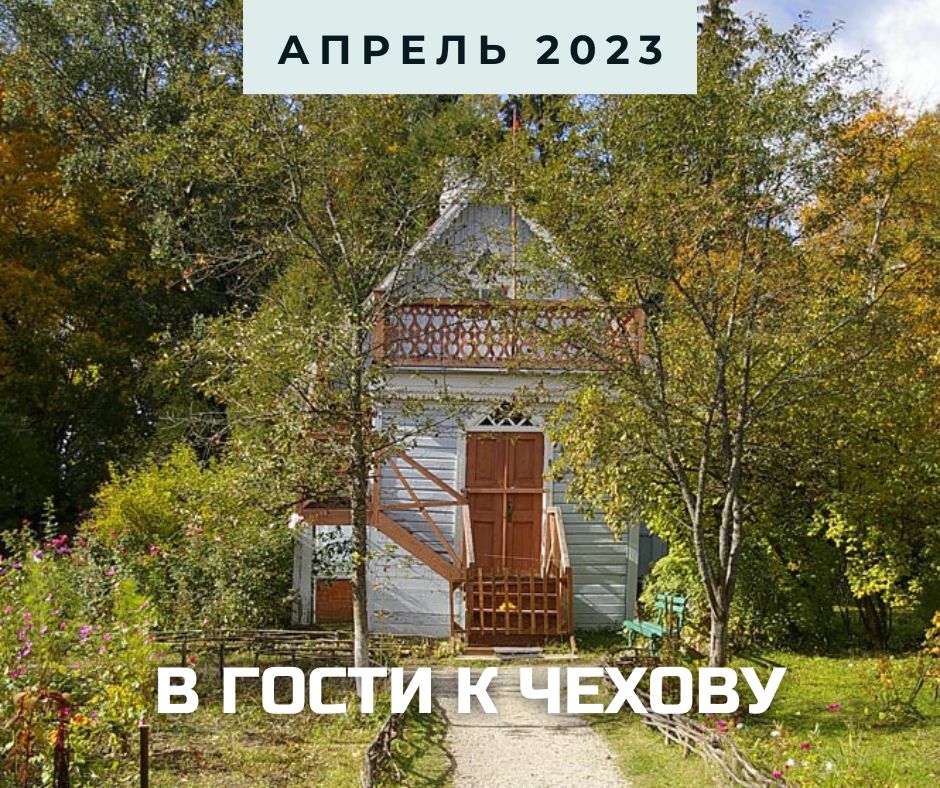 чехов апрель 2023.jpg