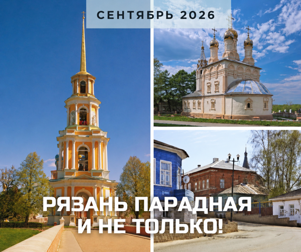 Рязань Парадная и не только анонс сентябрь 2026.png