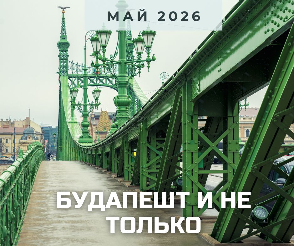 анонс Будапешт 2026.jpg