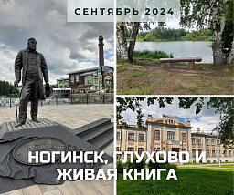 Наследие Ногинска, усадьба Глухово и дендропарк «Живая книга»