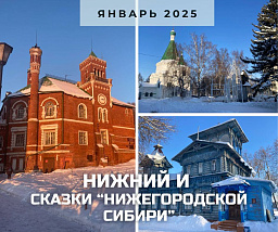 Предрождественский Нижний Новгород и «нижегородская Сибирь»