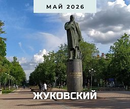 Аэродинамика и город-сад: один день в Жуковском