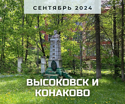 Путешествие в прошлое: открываем тайны промышленной истории Высоковска и Конакова