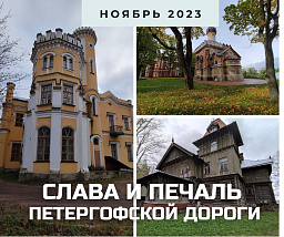 Печаль и слава Петергофской дороги