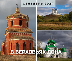 В верховьях Дона: путями русской «готики» и не только 