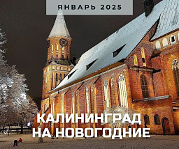 Время чудес: январские прогулки по старому Кёнигсбергу