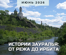 Истории Зауралья: от Режа до Ирбита