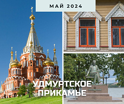Удмуртское Прикамье