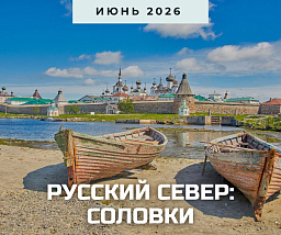 Русский Север. Соловки
