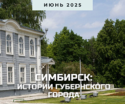 Симбирск: истории губернского города