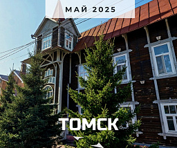 Томск в историческом пространстве России