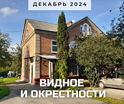 Видное и окрестности