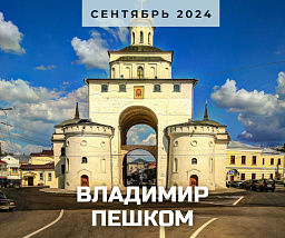 Владимир над Клязьмой: пешком по губернскому городу