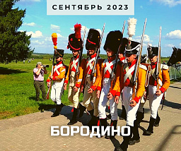 Бородино: история в реконструкции