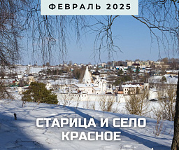 Старица и село Красное. «Удельная столица» Ивана Грозного и копия Чесменского храма