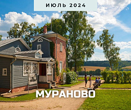 Мураново – дом поэтов