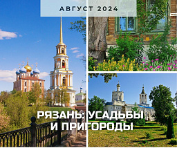 Рязань: усадьбы и пригороды