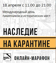 Наследие на карантине: лекционный марафон в честь Дня культурного наследия