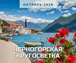 Черногорская кругосветка