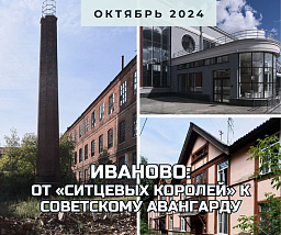 Иваново: от «ситцевых королей» к советскому авангарду