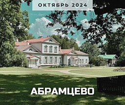 Абрамцево – «приют всех муз» и «рай земной»