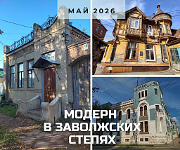 Модерн в заволжских степях