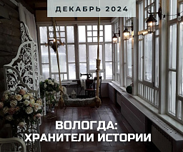 Вологда: хранители истории