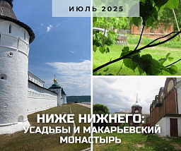 «Ниже Нижнего»: дворянские усадьбы и легендарный монастырь