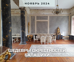 Архитектурные шедевры в окрестностях Балашихи