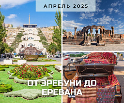 От Эребуни до Еревана: сквозь века