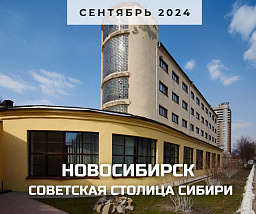 Советская столица Сибири: Новосибирск