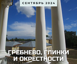 Возрождаемые усадьбы: Глинки, Гребнево и окрестности