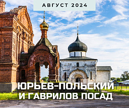Малые города Владимирского Ополья: Юрьев-Польский и Гаврилов посад