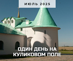 Куликово поле: один день, который ведёт в XIV век