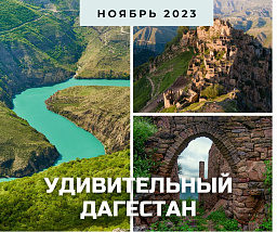 Удивительный Дагестан и его семь чудес