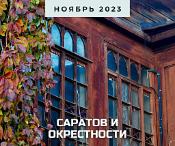 Саратов и готика приволжских степей